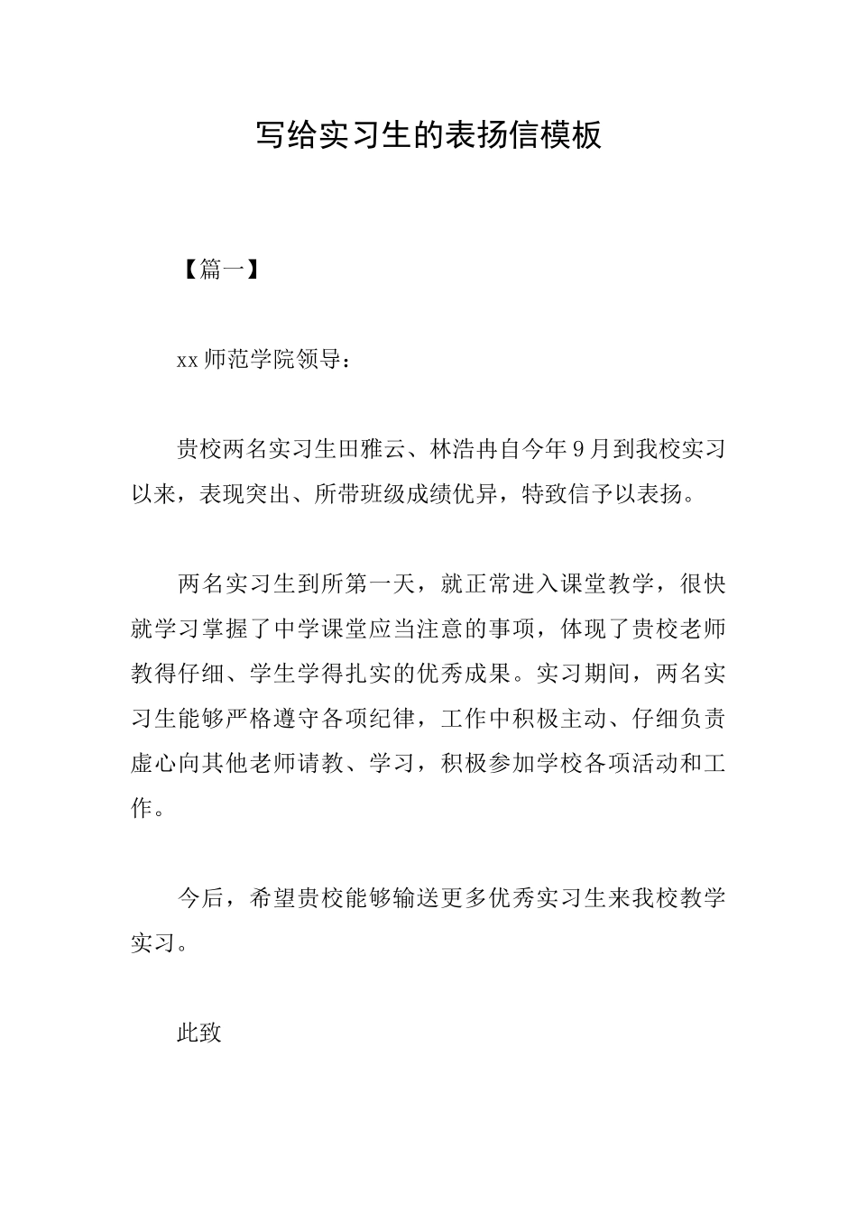写给实习生的表扬信模板_第1页