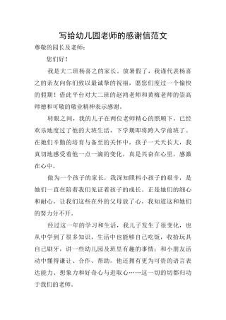 写给幼儿园教师的感谢信范文