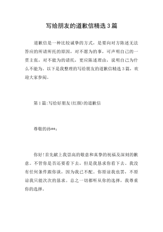 写给朋友的道歉信精选3篇