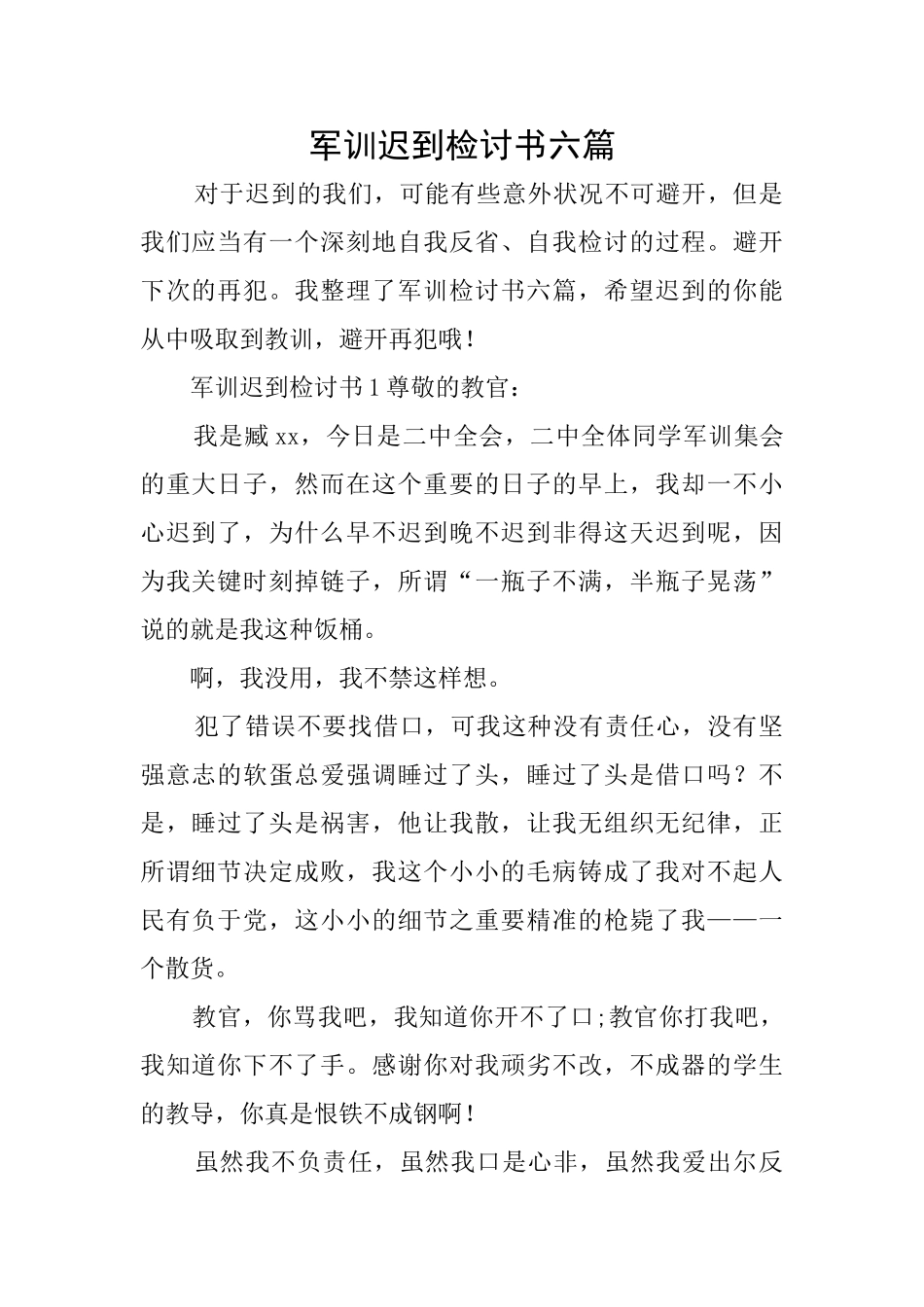 军训迟到检讨书六篇_第1页