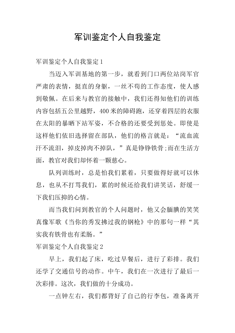 军训鉴定个人自我鉴定_第1页