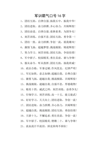 军训霸气口号16字