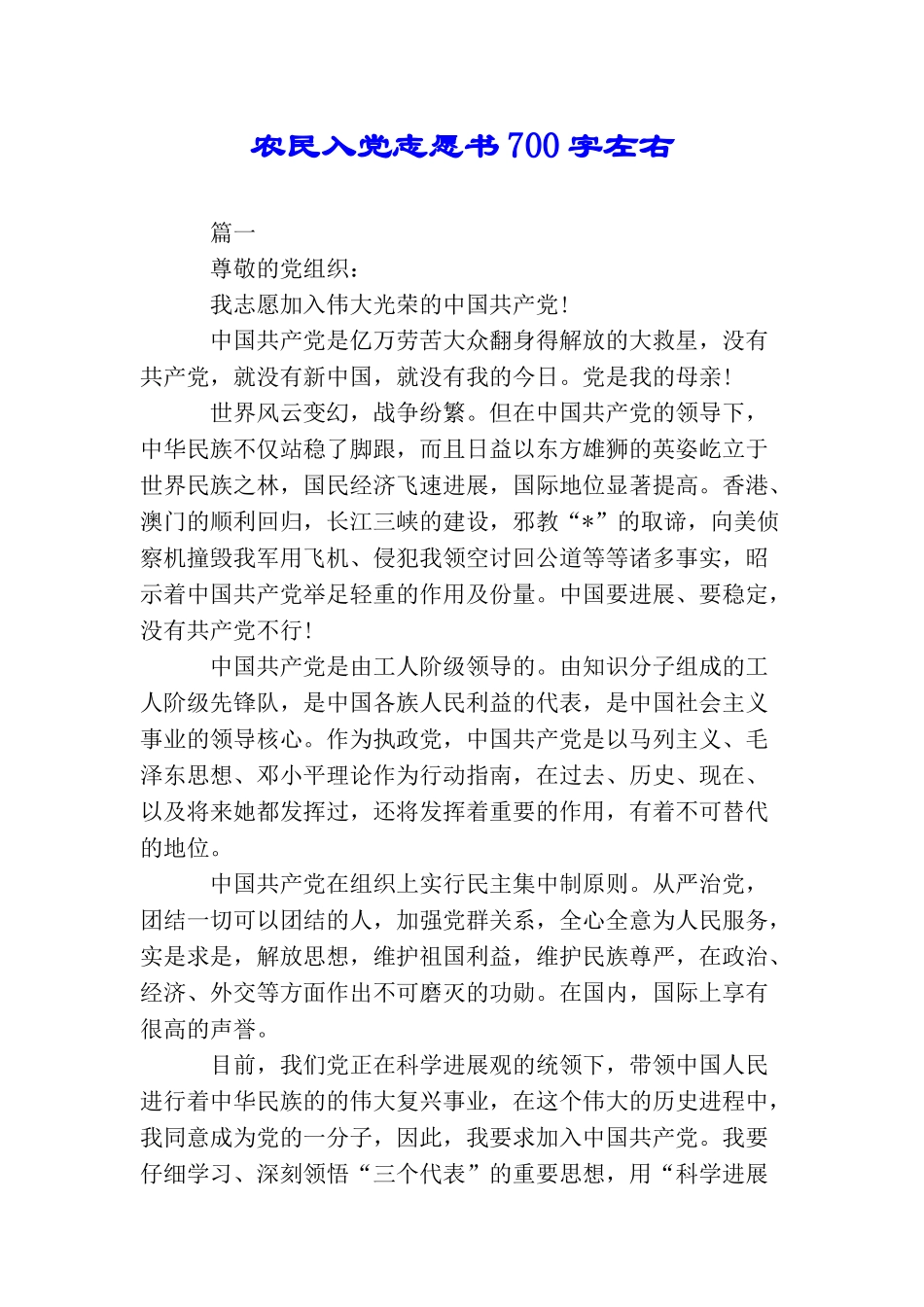 农民入党志愿书700字左右_第1页