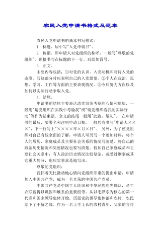 农民入党申请书格式及范本