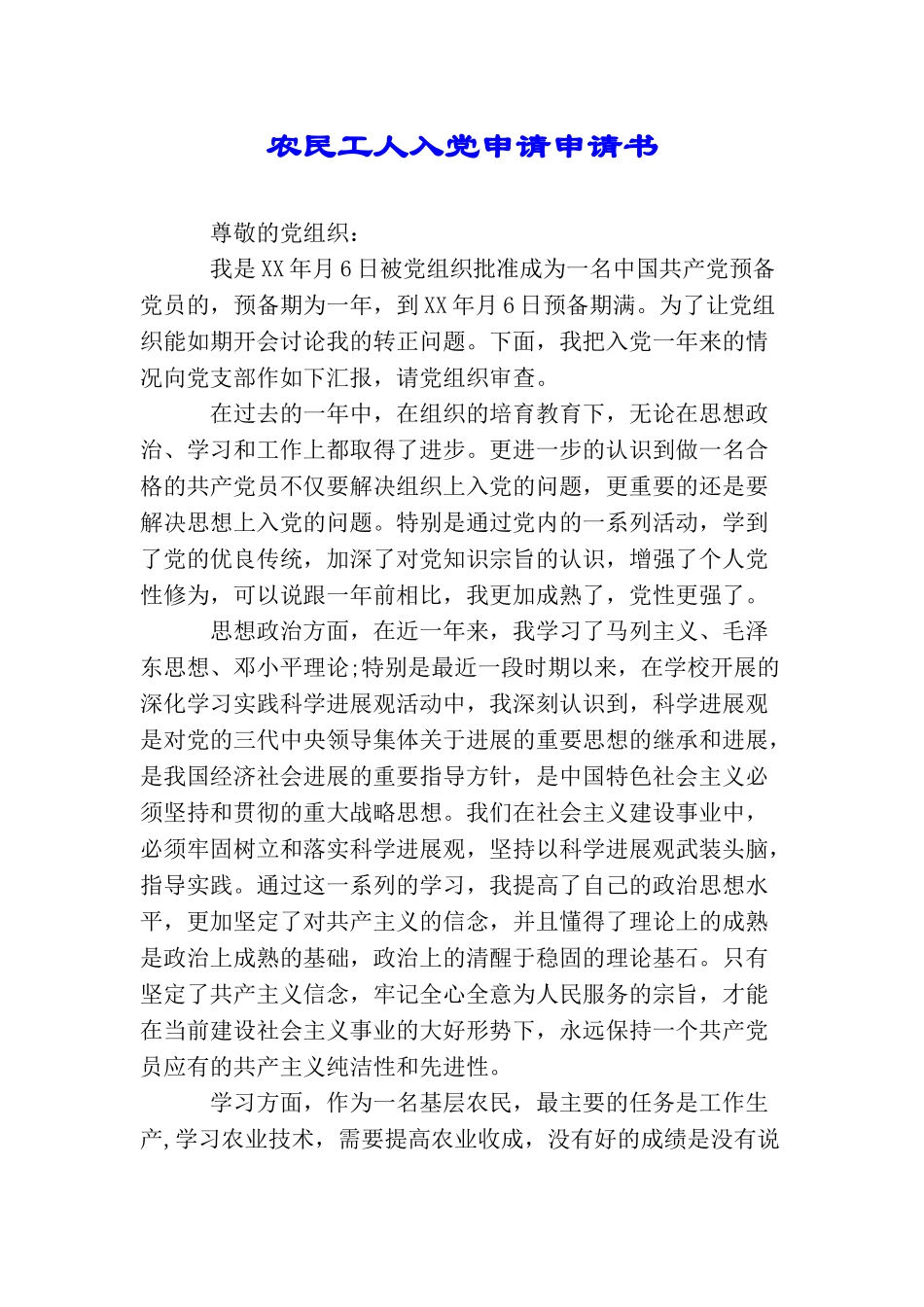 农民工人入党申请申请书_第1页