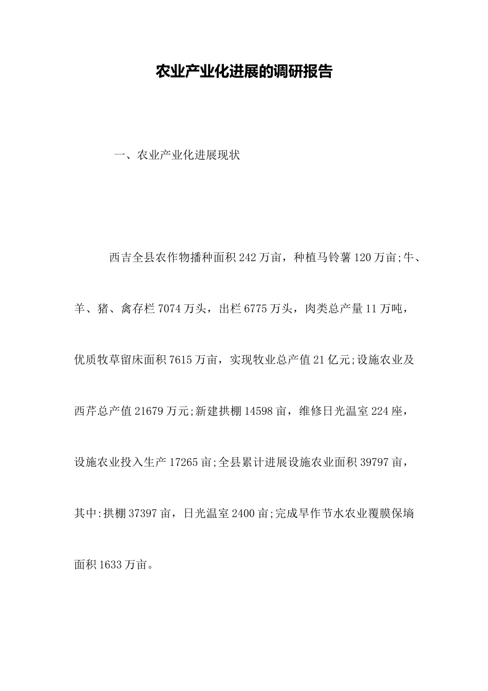 农业产业化发展的调研报告_第1页