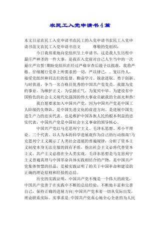 农民工入党申请书4篇