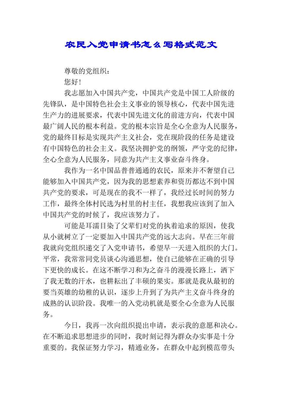 农民入党申请书怎么写格式范文_第1页