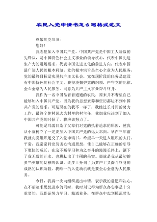 农民入党申请书怎么写格式范文