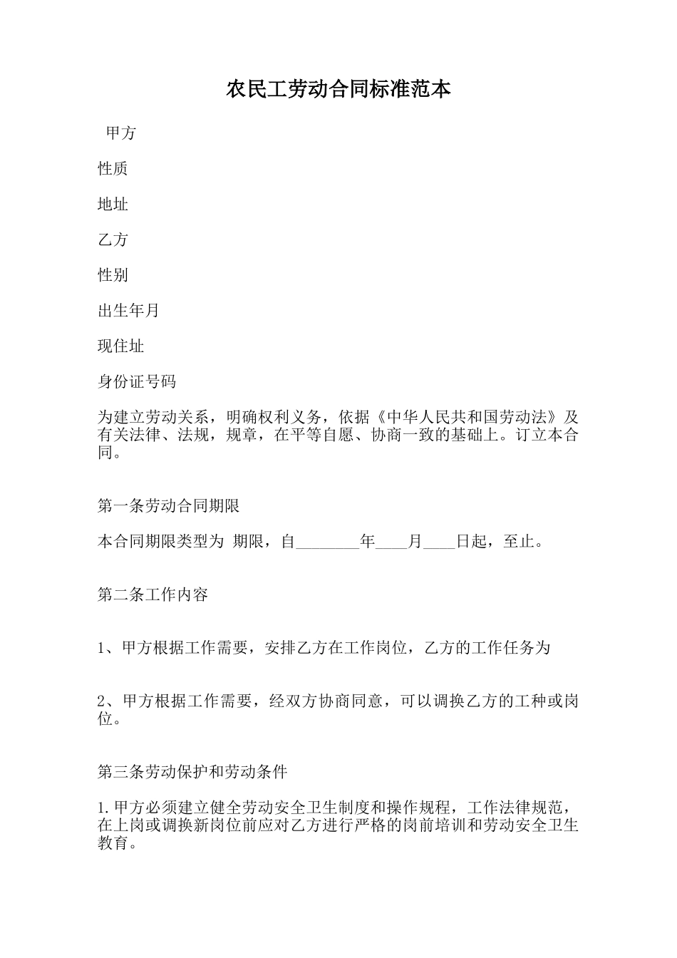 农民工劳动合同标准范本范本_第1页