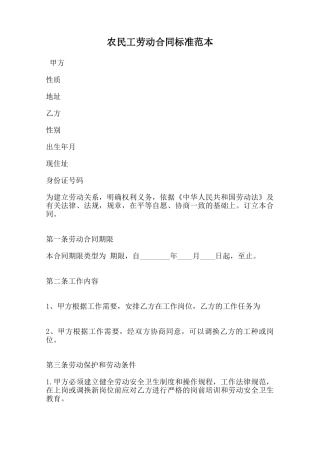 农民工劳动合同标准范本范本