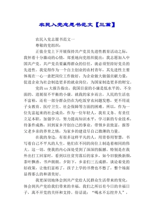 农民入党志愿书范文