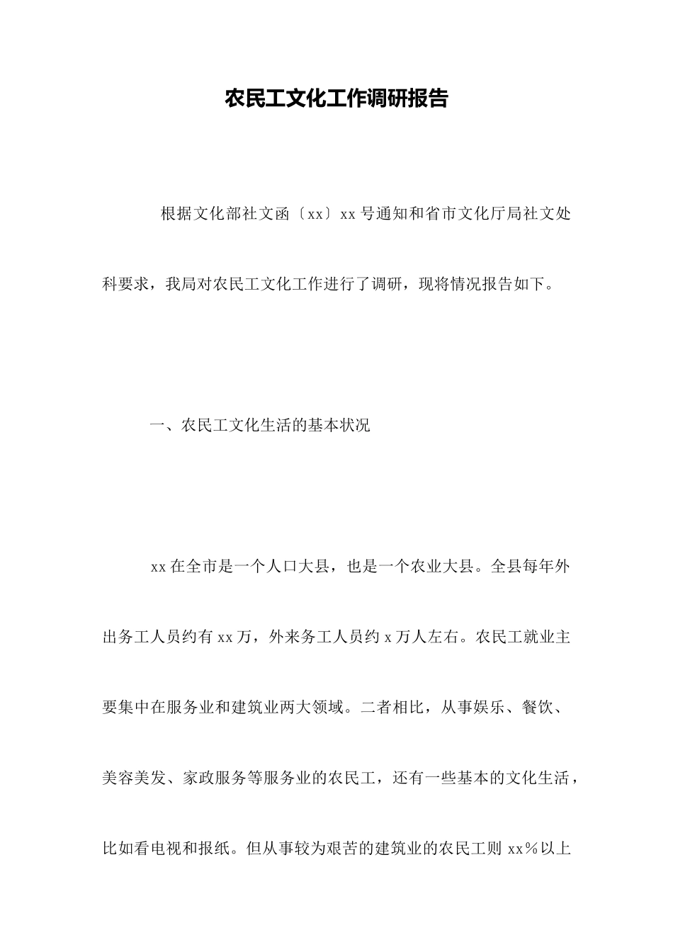 农民工文化工作调研报告_第1页