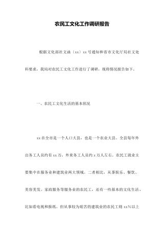 农民工文化工作调研报告