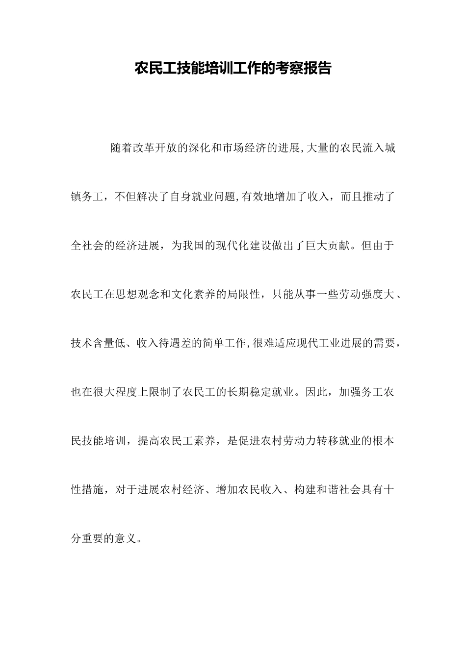 农民工技能培训工作的考察报告_第1页