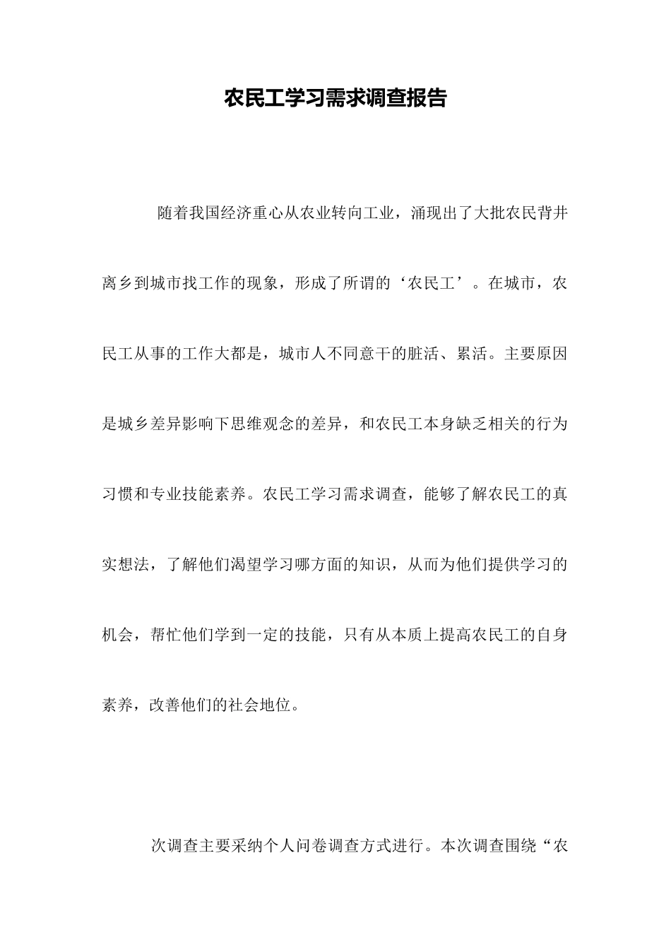 农民工学习需求调查报告_第1页