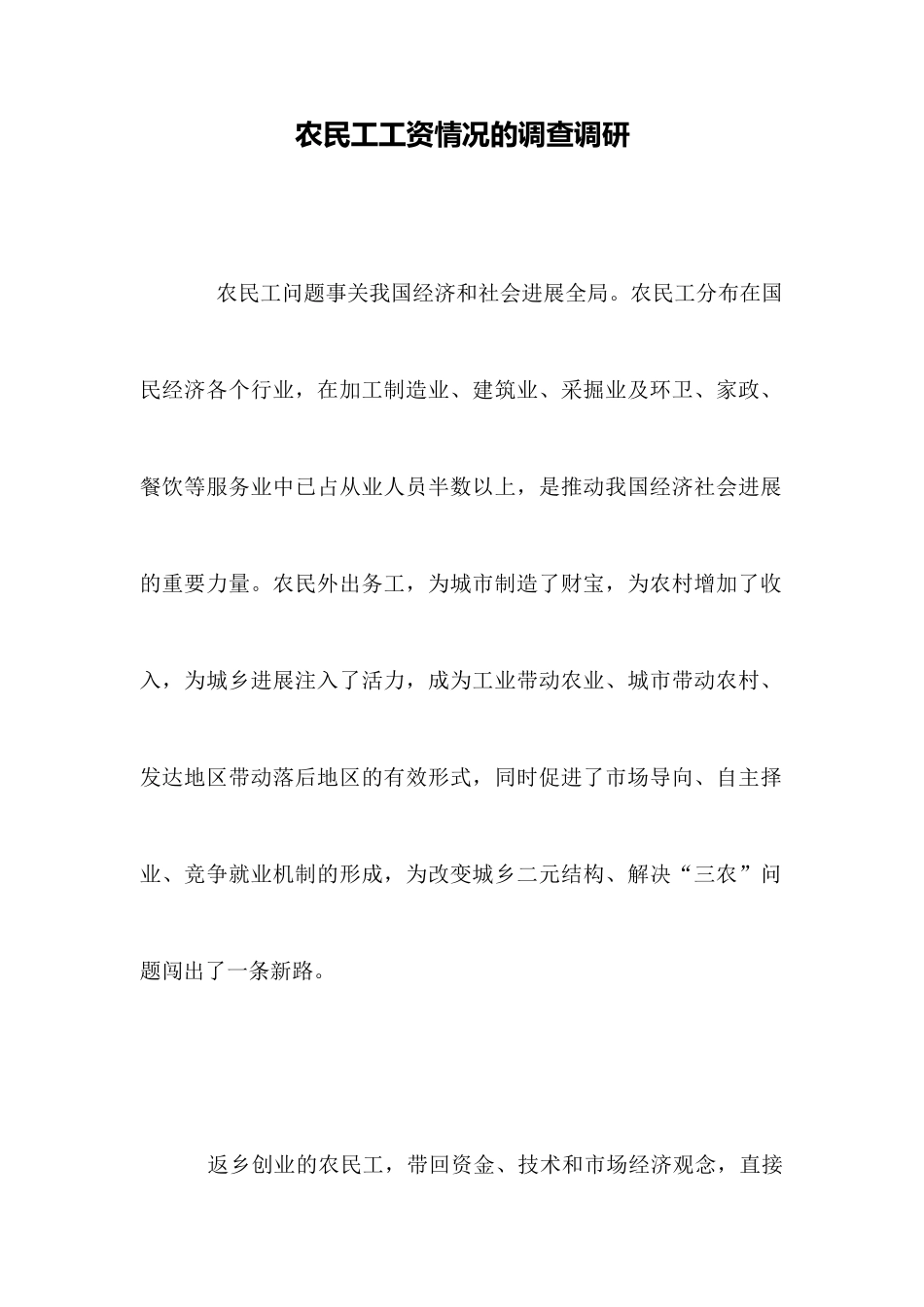 农民工工资情况的调查调研_第1页