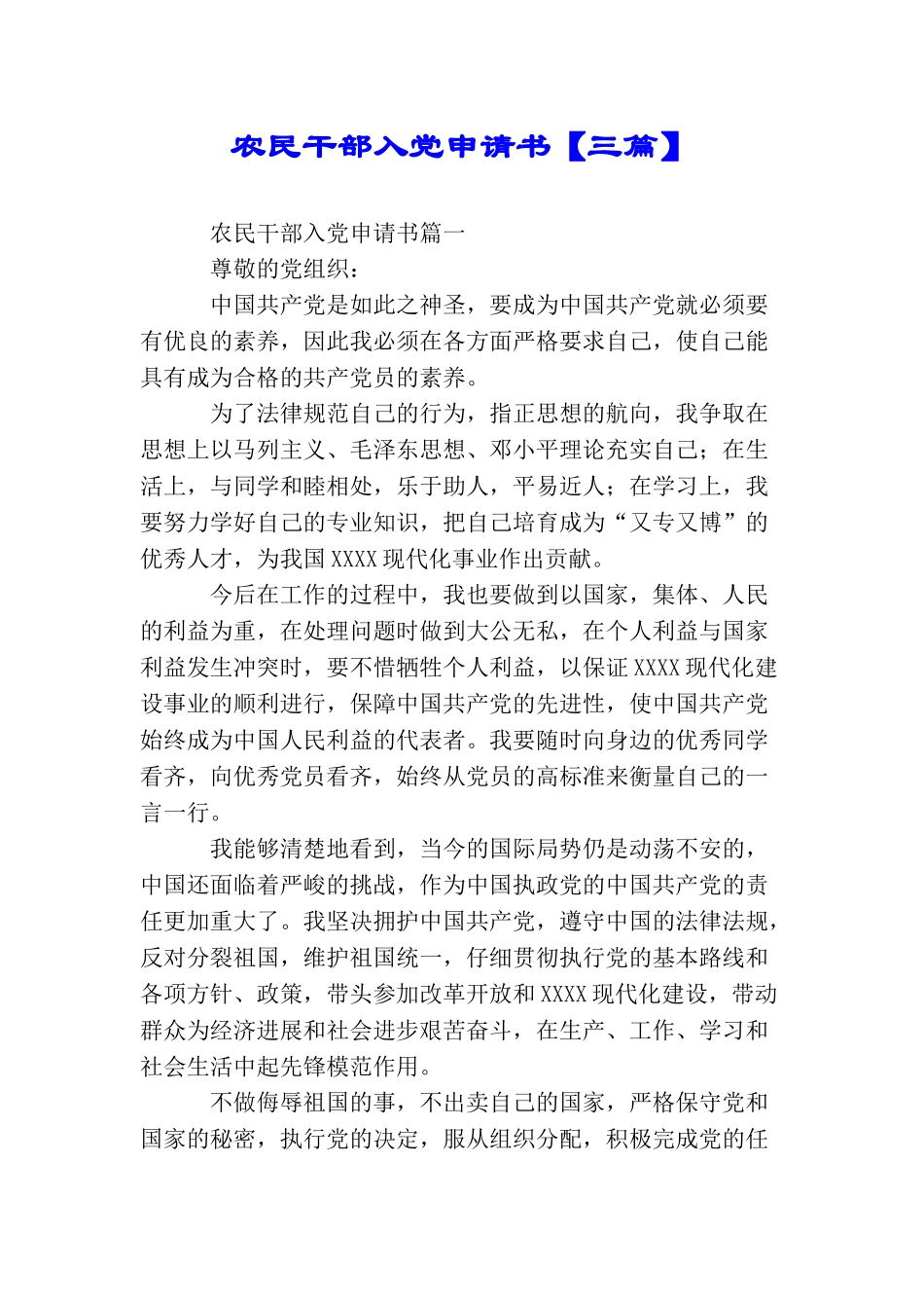农民干部入党申请书【三篇】_第1页