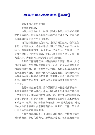 农民干部入党申请书【三篇】