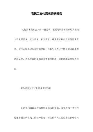 农民工文化需求调研报告