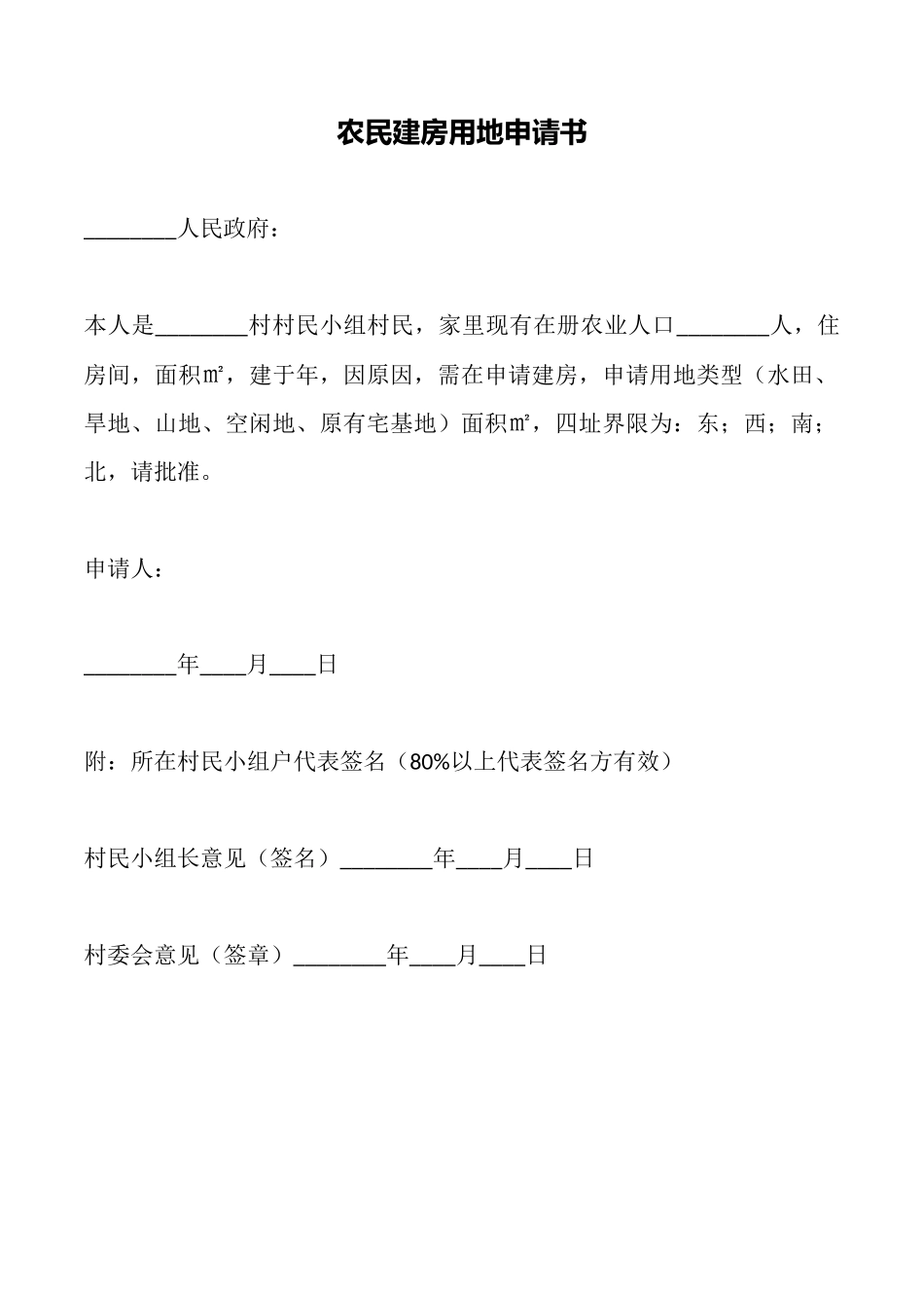 农民建房用地申请书_第1页