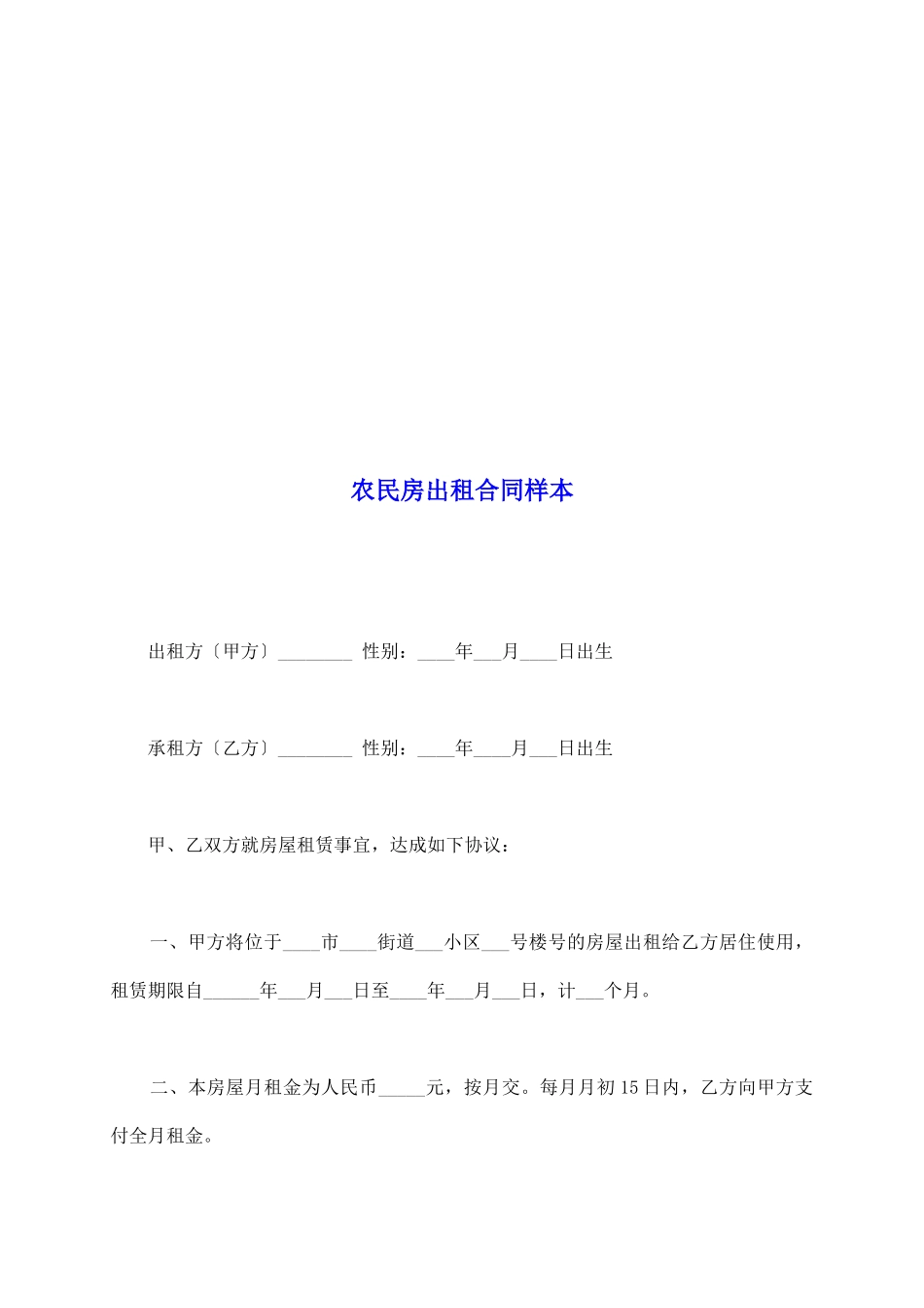 农民房出租合同样本_第2页