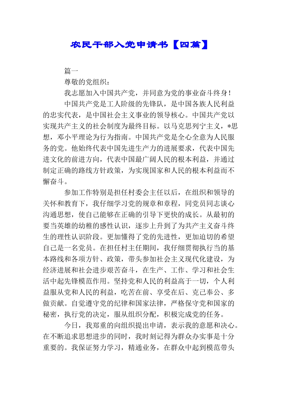 农民干部入党申请书_第1页