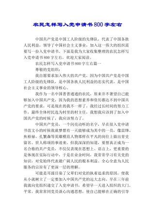 农民怎样写入党申请书800字左右