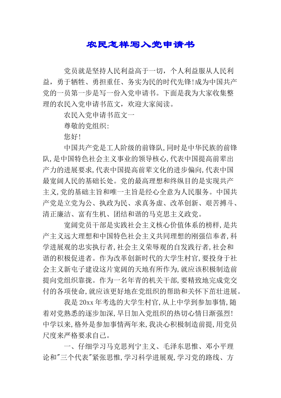 农民怎样写入党申请书_第1页