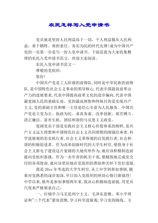 农民怎样写入党申请书