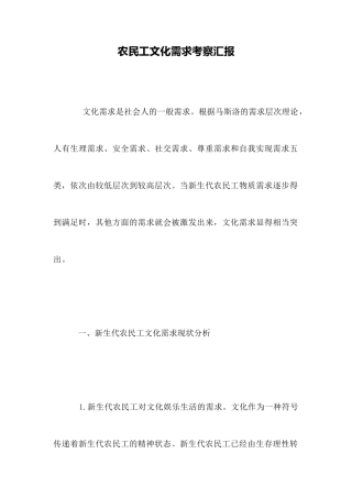 农民工文化需求考察汇报