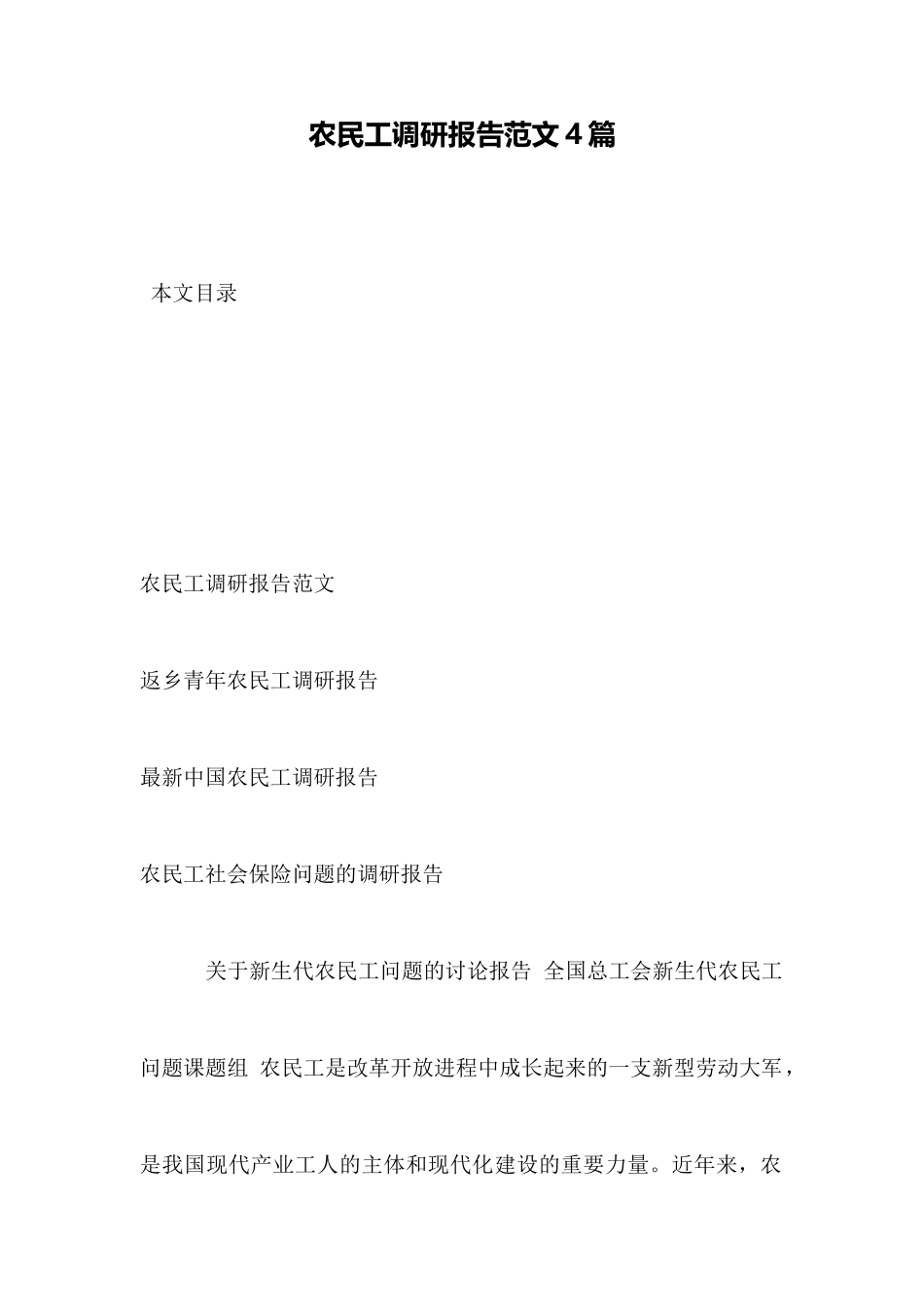 农民工调研报告范文4篇_第1页