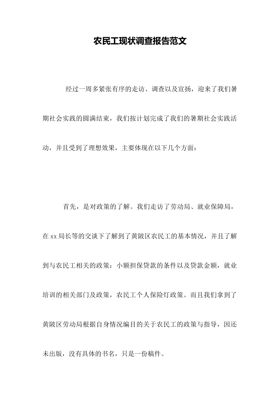 农民工现状调查报告范文_第1页