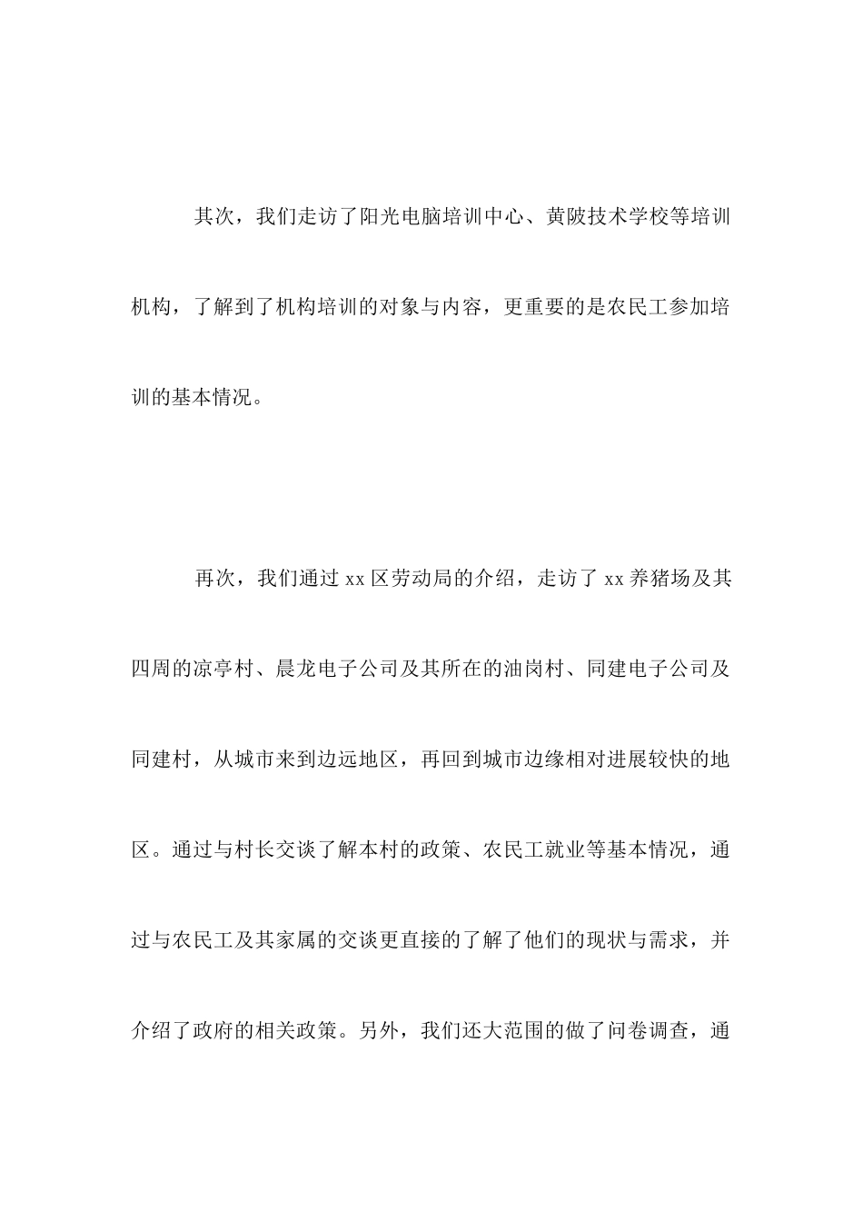 农民工现状调查报告范文_第2页