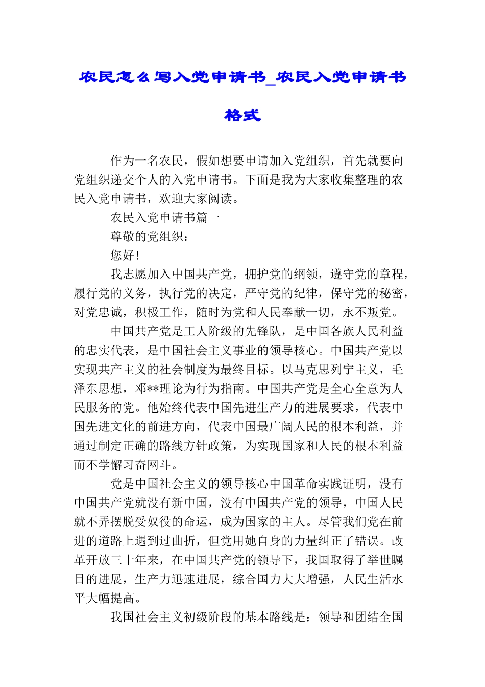 农民怎么写入党申请书农民入党申请书格式_第1页