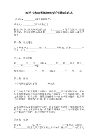 农民技术培训场地租赁合同标准范本范本
