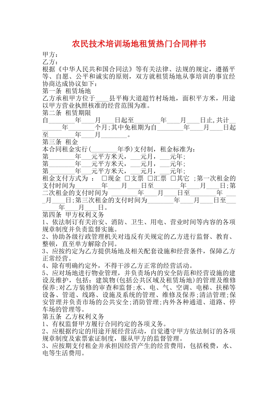 农民技术培训场地租赁热门合同样书_第1页