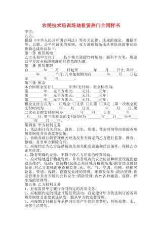 农民技术培训场地租赁热门合同样书