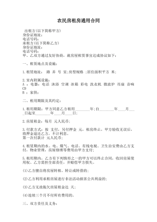 农民房租房通用合同范本