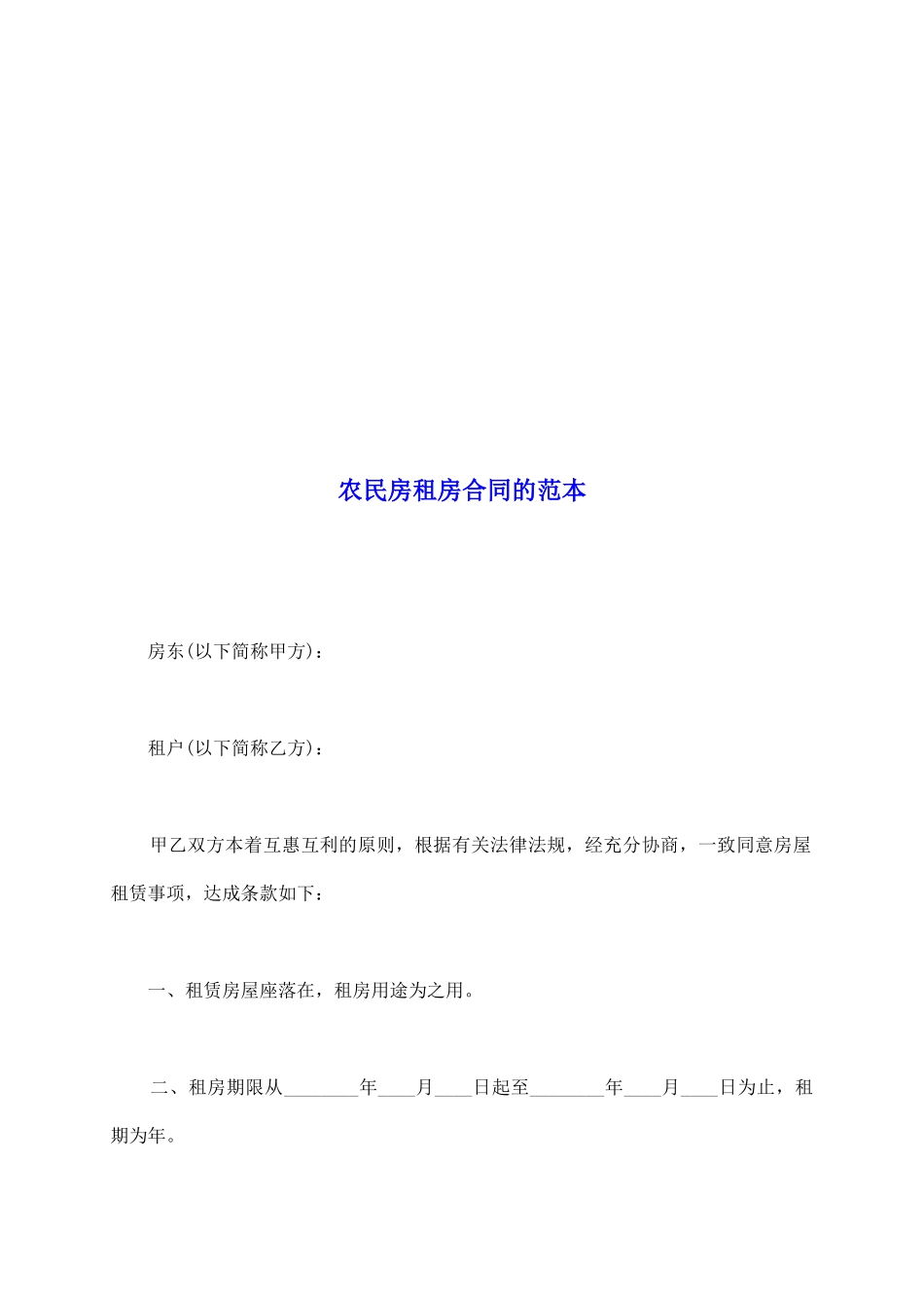 农民房租房合同的范本_第2页