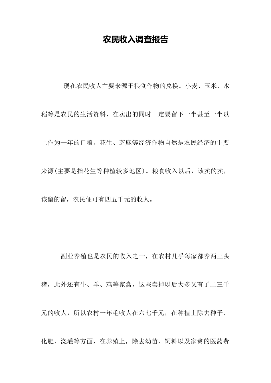 农民收入调查报告_第1页