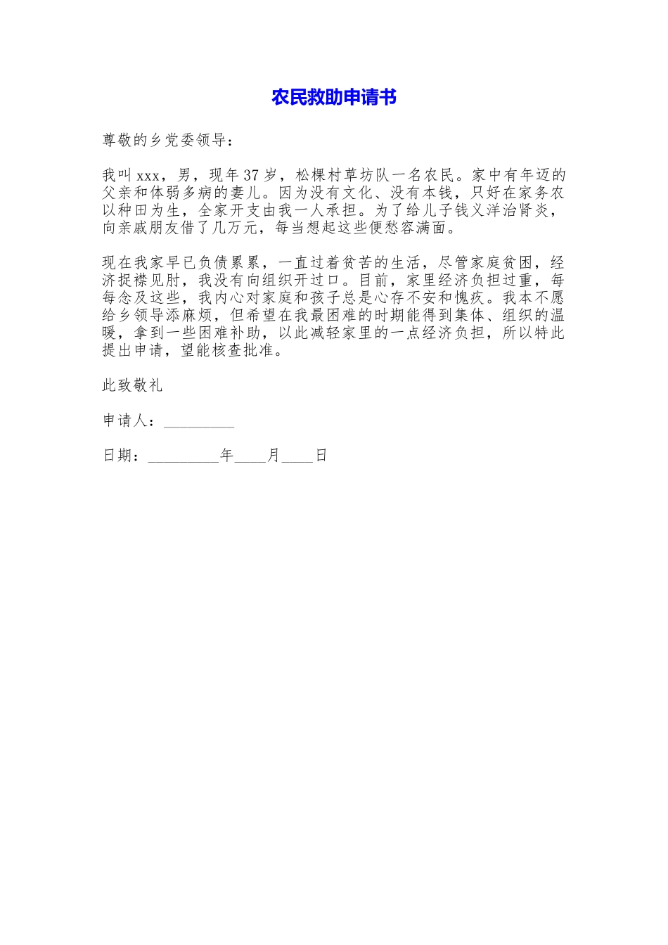 农民救助申请书_第1页