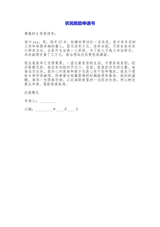 农民救助申请书