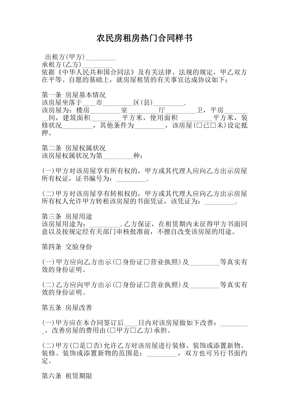 农民房租房热门合同样书范本_第1页