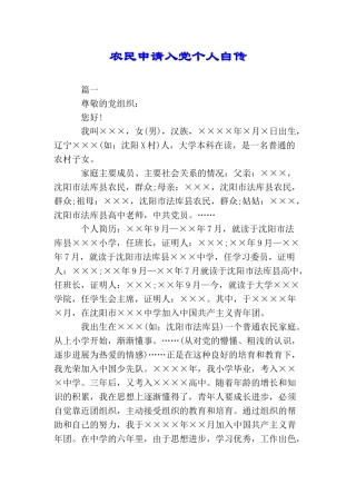 农民申请入党个人自传