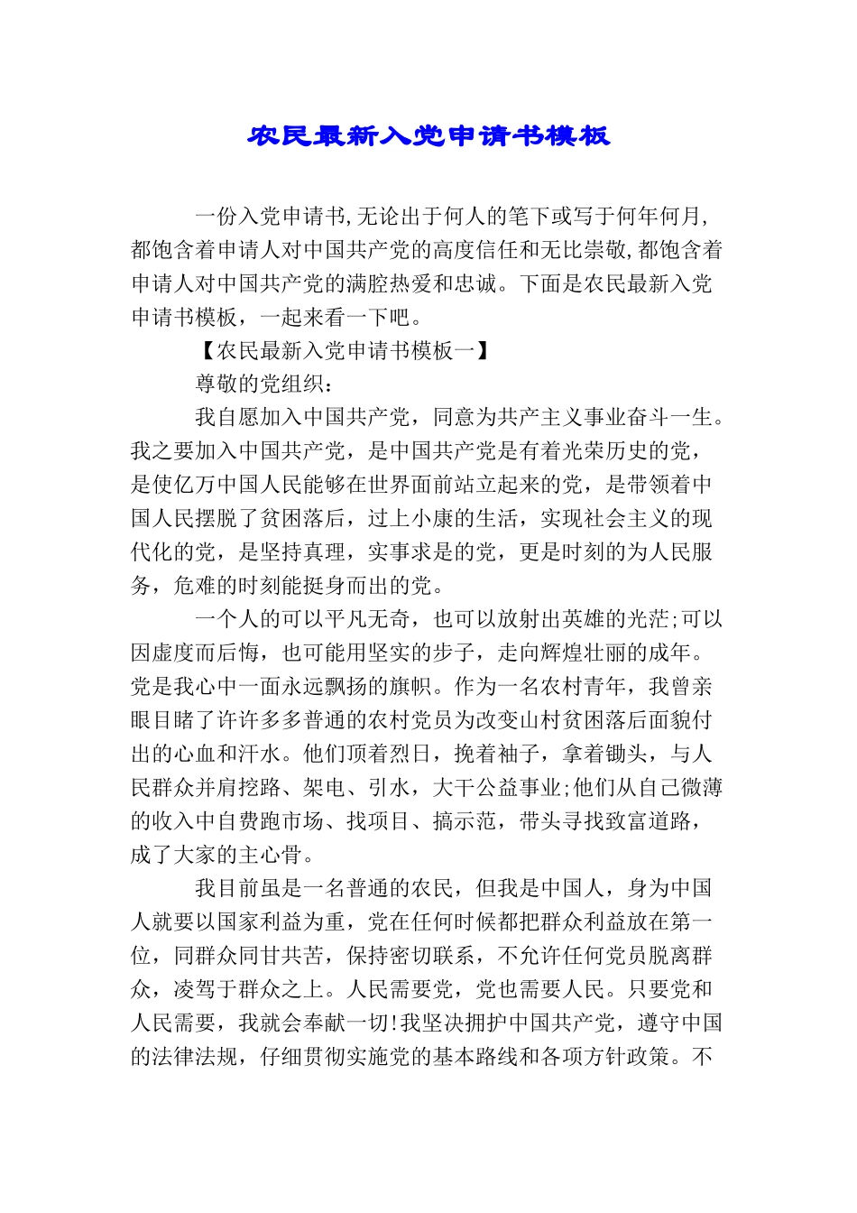 农民最新入党申请书模板_第1页