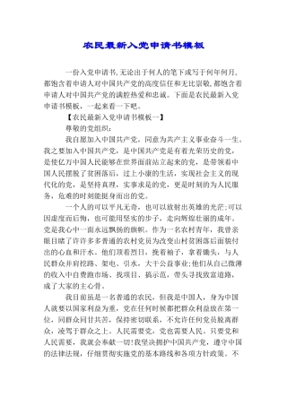 农民最新入党申请书模板