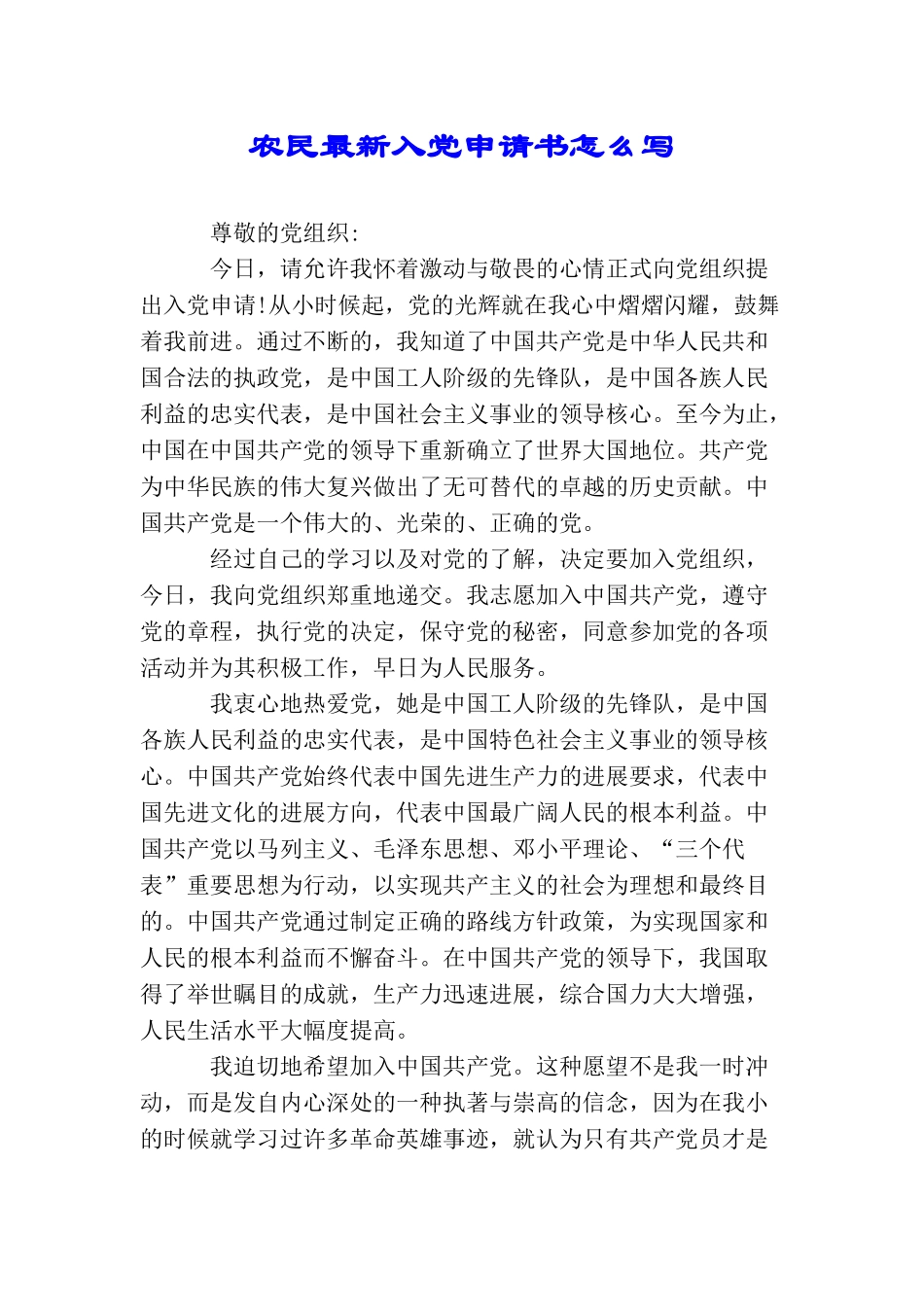 农民最新入党申请书怎么写_第1页