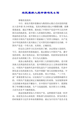 农民最新入党申请书怎么写