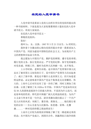 农民的入党申请书